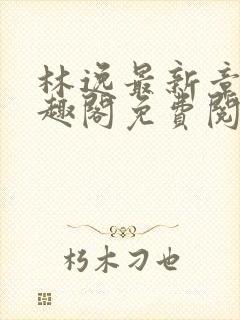 林逸最新章节笔趣阁免费阅读