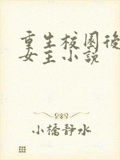 重生校园后宫多女主小说