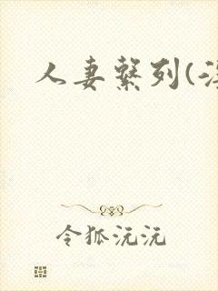 人妻系列(淫篇封面