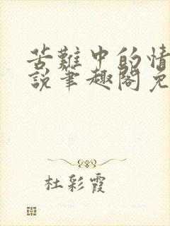 苦难中的情欲小说笔趣阁免费阅读