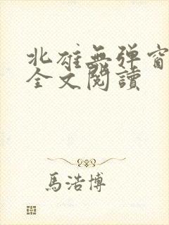 北雄无弹窗广告全文阅读