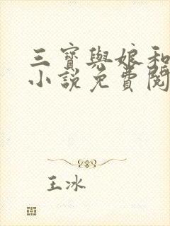 三宝与娘和二姐小说免费阅读