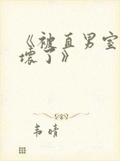 《被直男室友宠坏了》封面