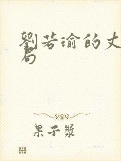 刘若瑜的丈夫结局