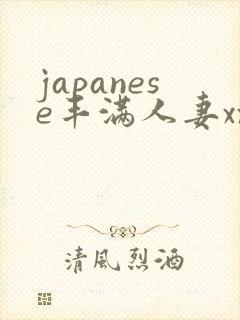 japanese丰满人妻xxxx