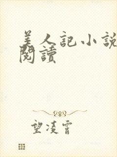 美人记小说免费阅读