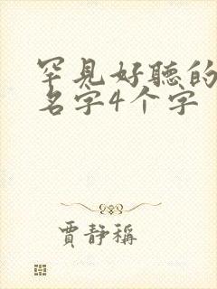 罕见好听的古风名字4个字