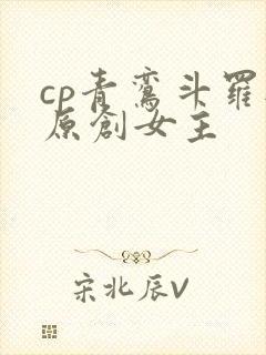 cp青鸾斗罗与原创女主封面