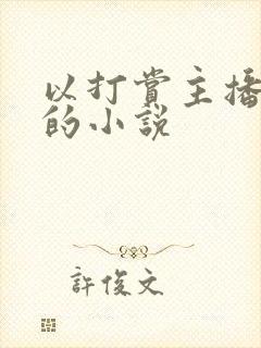 以打赏主播为主的小说