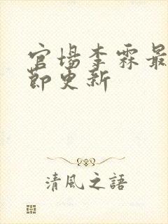 官场李霖最新章节更新