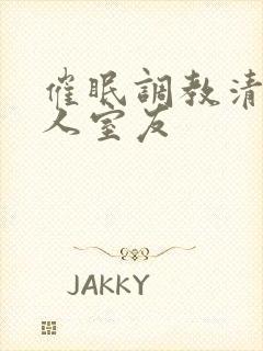 催眠调教清冷美人室友