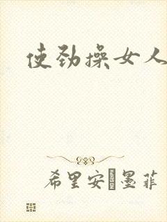 使劲操女人的逼