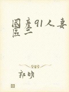 国产91人妻一区二