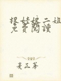 根娃娘二姐全文免费阅读封面