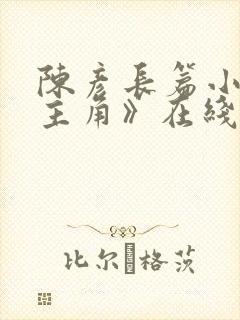 陈彦长篇小说《主角》在线阅读