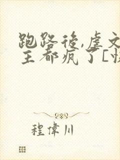 跑路后,虐文女主都疯了[快穿]