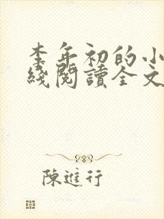 李年初的小说在线阅读全文免费无弹窗