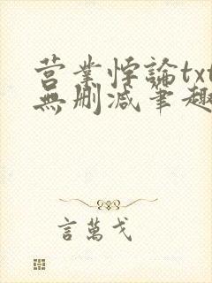 营业悖论txt无删减笔趣阁