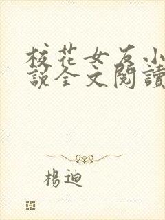 校花女友小莉小说全文阅读更新时间