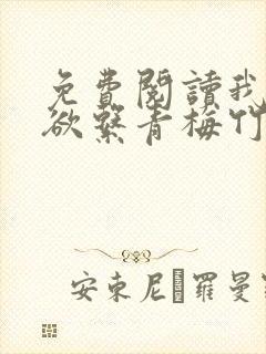 免费阅读我的禁欲系青梅竹马耳风