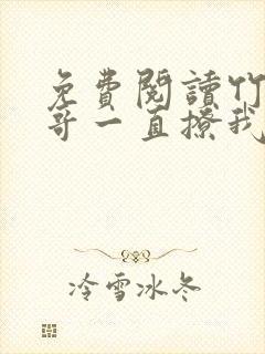 免费阅读竹马他哥一直撩我全文