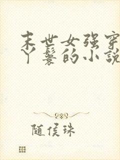 末世女强穿越成丫鬟的小说