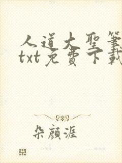 人道大圣笔趣阁txt免费下载
