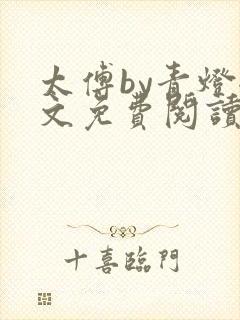 太傅by青灯全文免费阅读