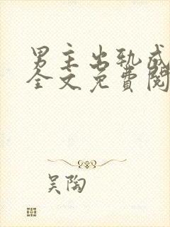 男主出轨成瘾了全文免费阅读