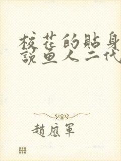 校花的贴身高手说鱼人二代