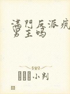 满门反派疯批有男主吗