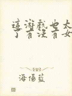 这游戏也太真实了有没有女主