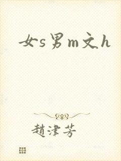 女s男m文h