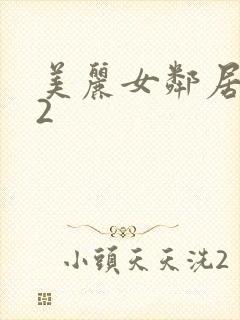 美丽女邻居交换2