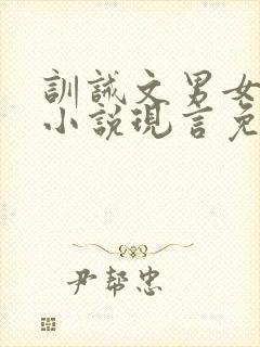 训诫文男女主的小说现言免费阅读