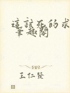 这该死的求生欲 笔趣阁