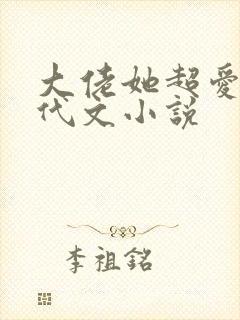 大佬她超爱她年代文小说