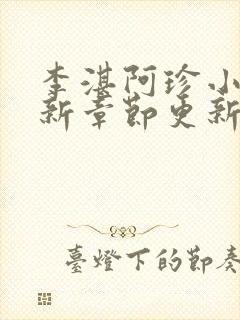 李湛阿珍小说最新章节更新封面