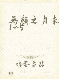 无颜之月未删减1~5封面
