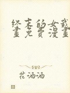 终末的女武神漫画免费漫画在线观看