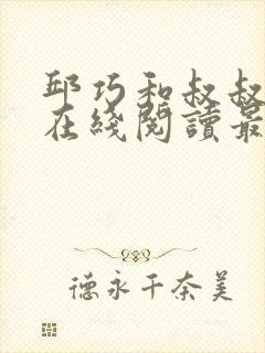 邱巧和叔叔小说在线阅读最新章节