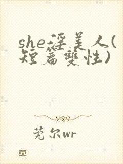 she淫美人(短篇双性)
