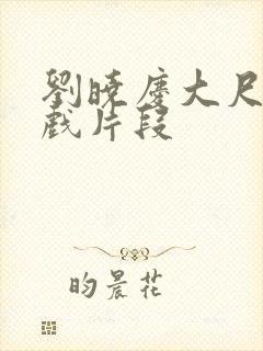 刘晓庆大尺度床戏片段封面