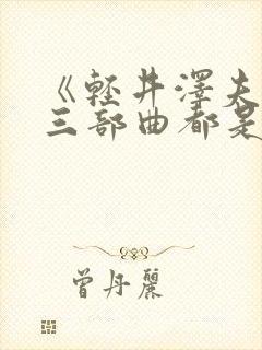 《轻井泽夫人》三部曲都是什么封面