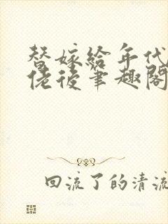 替嫁给年代文大佬后笔趣阁