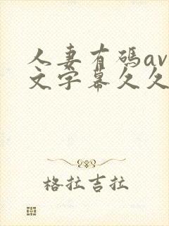 人妻有码av中文字幕久久琪