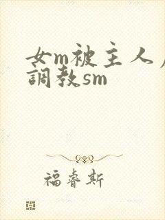 女m被主人虐玩调教sm封面