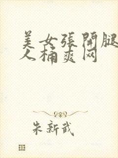 美女张开腿让男人桶爽网