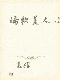 娇软美人 小说