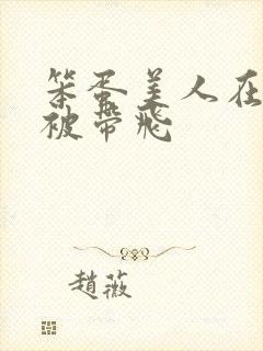 笨蛋美人在娃综被带飞